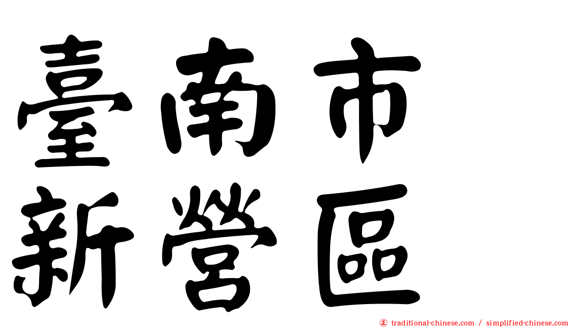 臺南市　新營區